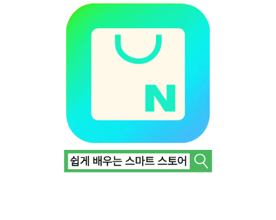 누구나 따라하는 네이버스마트스토어 운영[1회차]