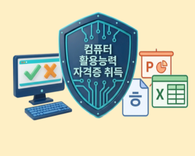 컴퓨터활용능력2급(필기/실기)& ITQ(한글,파포,엑셀) & 인사급여실무(급여계산,4대보험) 2회차