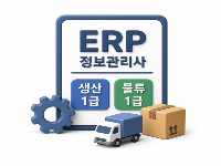 ERP정보관리사 생산1급 + 물류1급(생산2급, 물류2급포함)자격취득과정 (AIG20250000527727)
