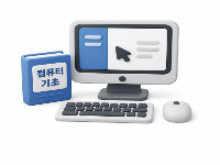 쉽게 배우는 컴퓨터기초(한글,파포,엑셀)와 챗GPT(AI)활용 및 퇴직업무 [8회차]