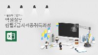 엑셀실무 및 컴활2급 실기자격증취득과정(필기/실기) 25년 1회차