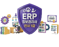 ERP정보관리사 인사1급 자격취득과정(인사2급포함) [2회차]