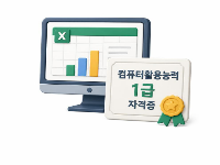 컴활1급(2급)실기 자격증취득과 (급여/4대보험) 1회차