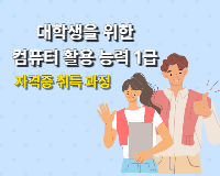 대학생을 위한 컴활1급(2급포함)자격증 취득과정 