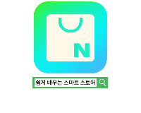 누구나 따라하는 네이버스마트스토어 운영