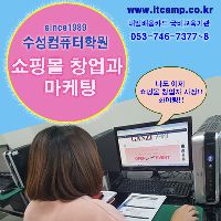쇼핑몰 창업과 마케팅  (포토샵 / 카페24 / 블로그 / 유튜브)