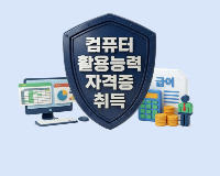 컴퓨터활용능력1급(2급포함)자격취득(필기/실기)과 급여지급(급여계산,4대보험) 2회차