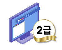 컴퓨터활용능력2급(필기/실기)& ITQ(한글,파포,엑셀) & 인사급여실무(급여계산,4대보험)