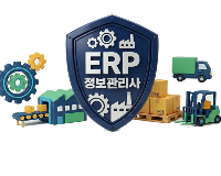 ERP정보관리사 생산1급 + 물류1급(생산2급, 물류2급포함)자격취득과정