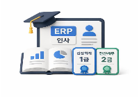 회계기초부터 전산회계1급+전산세무2급+ERP인사2급 자격증 취득과정 [4회차]