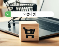 오픈마켓판매실전(네이버스마트스토어/상품아웃소싱, 상세페이지제작, 네이버검색광고, 블로그, SNS마케팅)