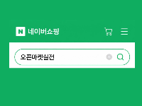 오픈마켓판매실전(네이버스마트스토어/상품아웃소싱, 상세페이지제작, 네이버검색광고, 블로그, SNS마케팅) [3회차]