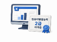 컴퓨터활용능력2급(필기/실기)& ITQ(한글,파포,엑셀) & 인사급여실무(급여계산,4대보험)